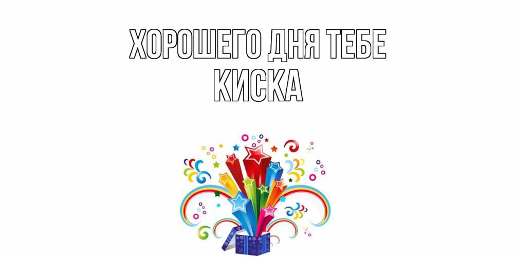 Открытка на каждый день с именем, Киска Хорошего дня тебе праздник Прикольная открытка с пожеланием онлайн скачать бесплатно 