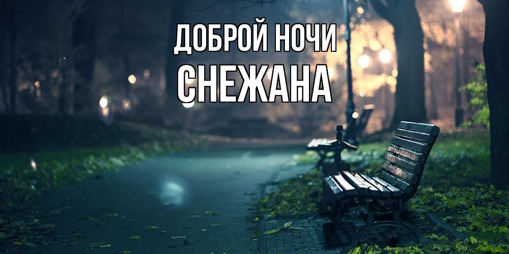 Открытка на каждый день с именем, Снежана Доброй ночи открытка для пожелания сладких снов Прикольная открытка с пожеланием онлайн скачать бесплатно 