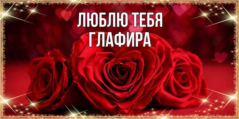 Картинка Люблю тебя, Глафира