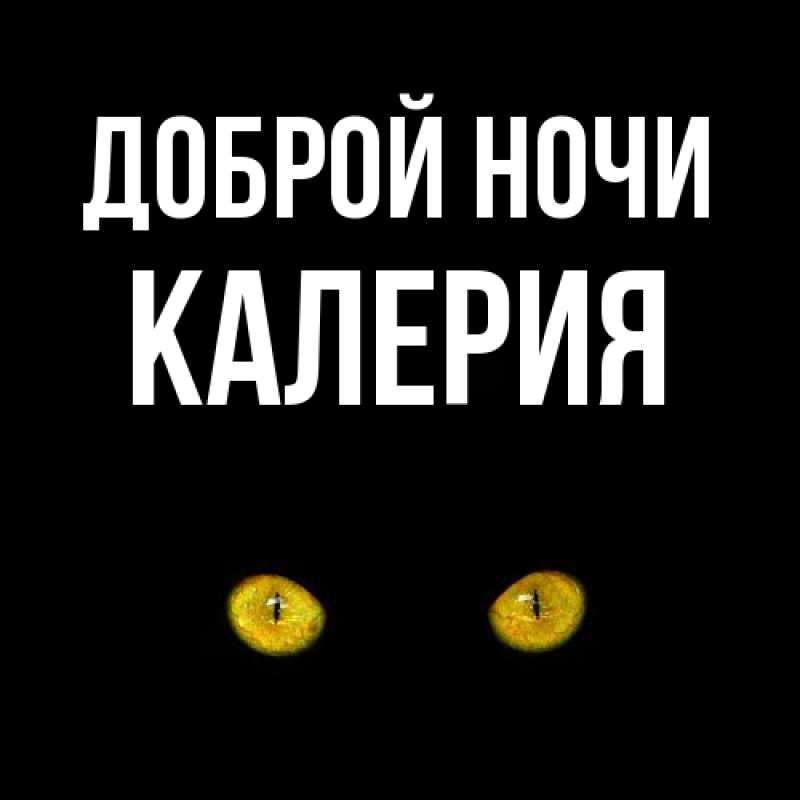 Картинка Доброй ночи, Калерия