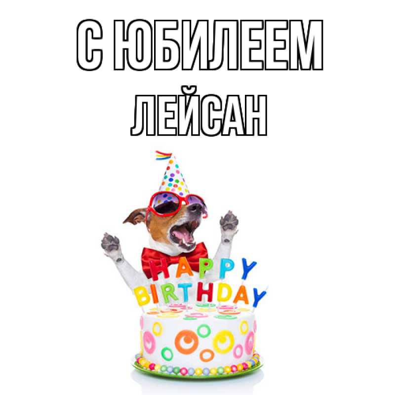 Картинка C юбилеем, Лейсан