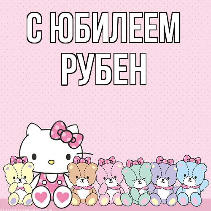 Картинка C юбилеем, Рубен
