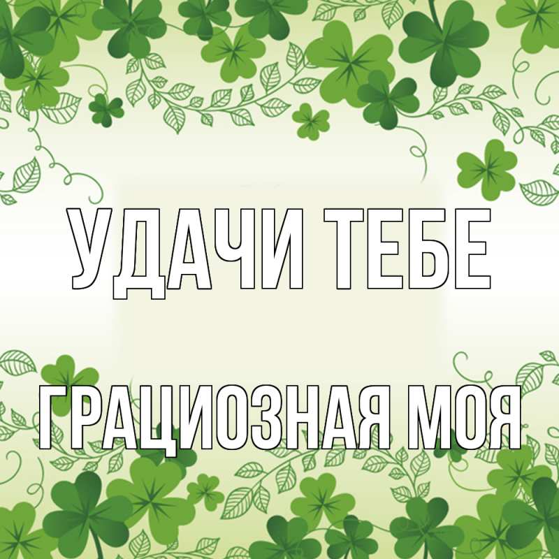 Картинка Удачи тебе, Грациозная моя