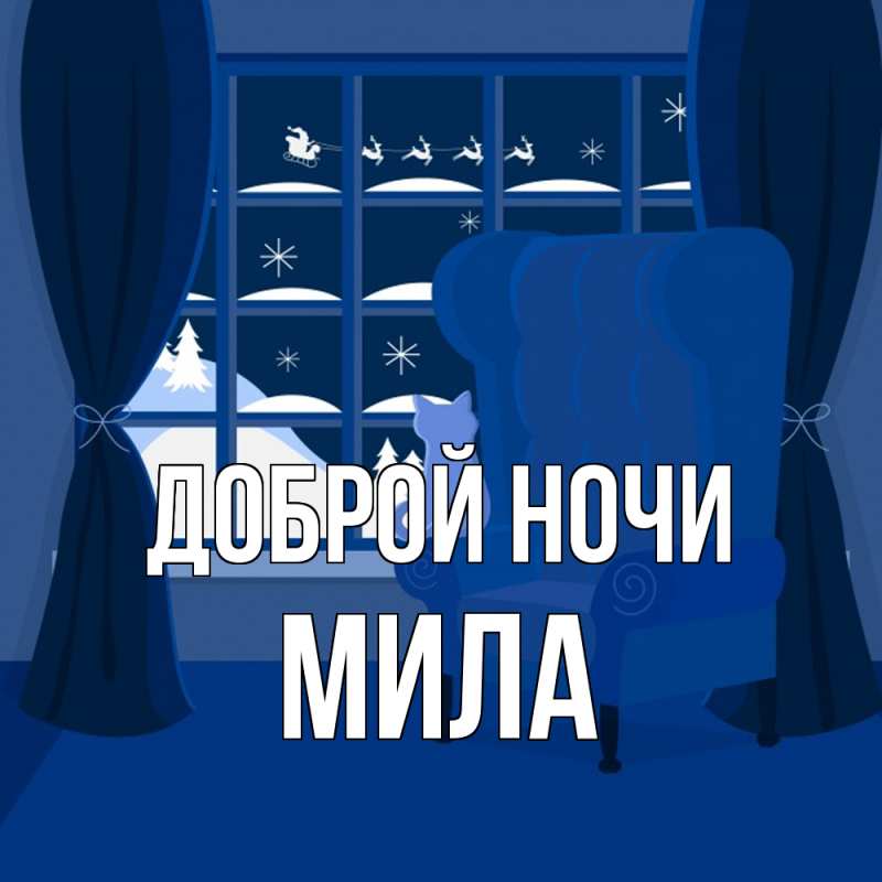 Открытка с именем, Мила, Доброй ночи