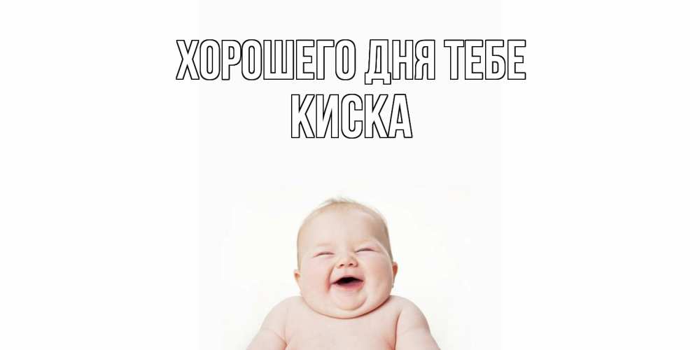 Открытка на каждый день с именем, Киска Хорошего дня тебе открытка для поднятия настроения Прикольная открытка с пожеланием онлайн скачать бесплатно 