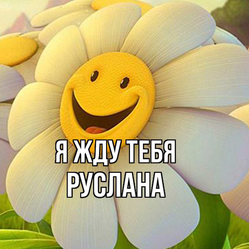 Открытка на каждый день с именем, Руслана Я жду тебя позитивные мысли Прикольная открытка с пожеланием онлайн скачать бесплатно 