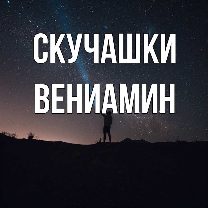Картинка Скучашки, Вениамин