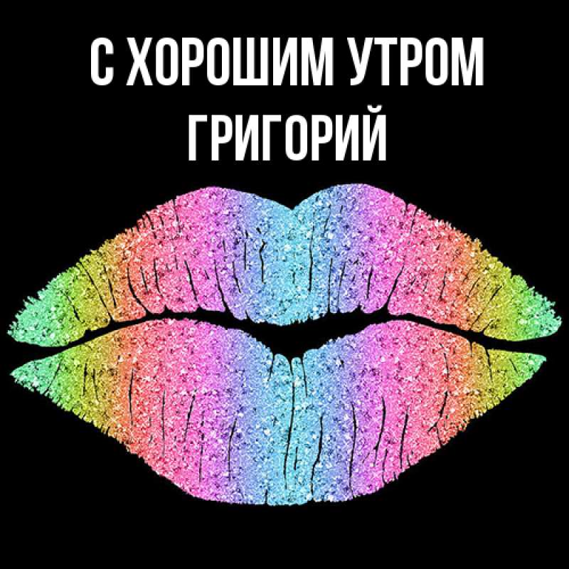 Картинка С хорошим утром, Григорий