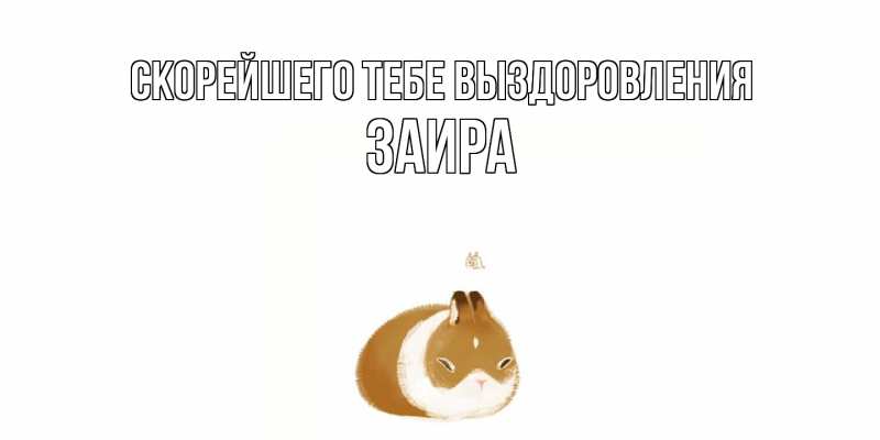 Открытка с именем, Заира, Скорейшего тебе выздоровления