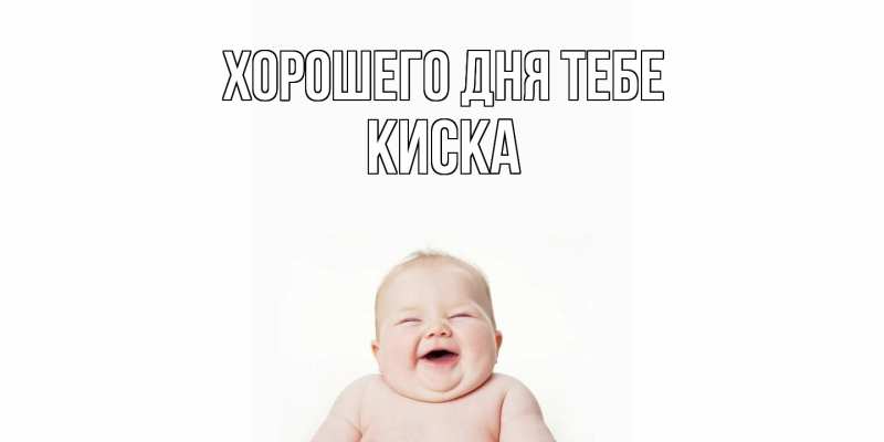 Картинка Хорошего дня тебе, Киска