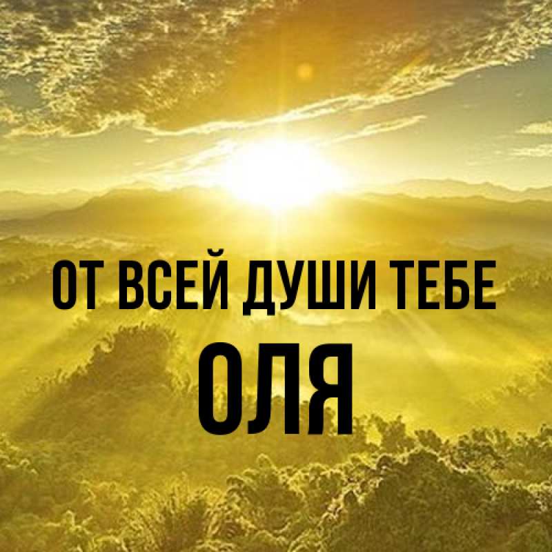 Картинка От всей души тебе, Оля