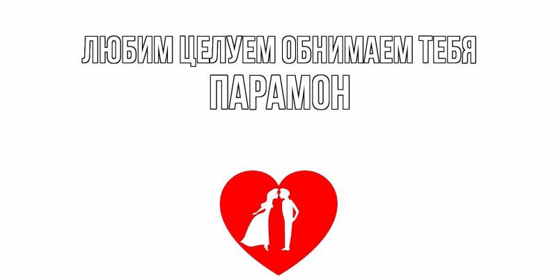 Открытка с именем, Парамон, Любим целуем обнимаем тебя
