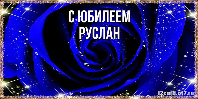 Картинка C юбилеем, Руслан