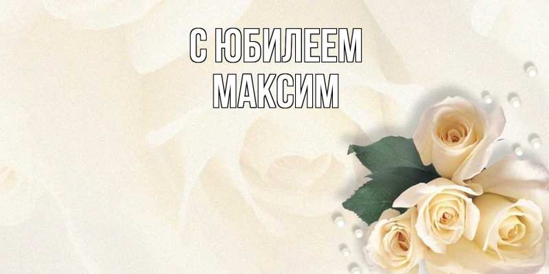 Картинка C юбилеем, Максим