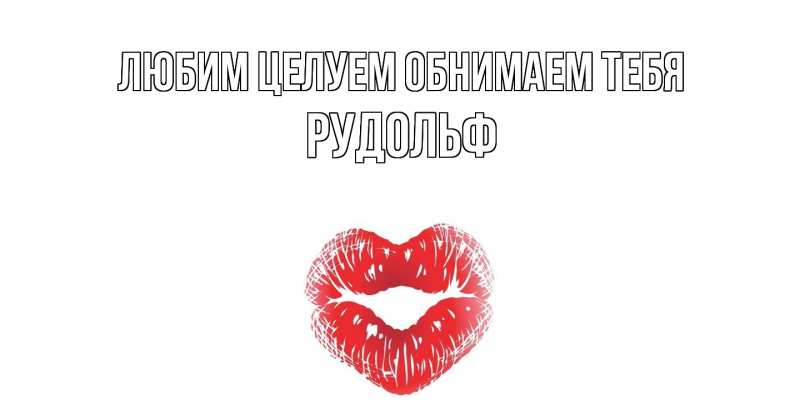 Картинка Любим целуем обнимаем тебя, Рудольф