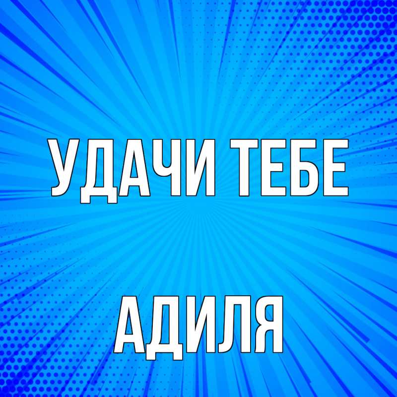 Картинка Удачи тебе, Адиля