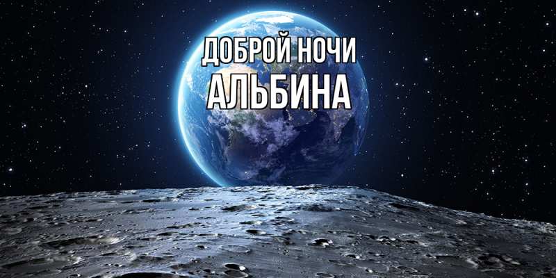 Картинка Доброй ночи, Альбина