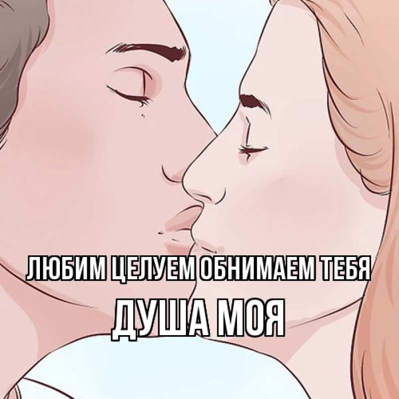 Картинка Любим целуем обнимаем тебя, Душа моя