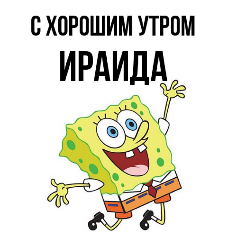 Открытка с именем, Ираида, С хорошим утром