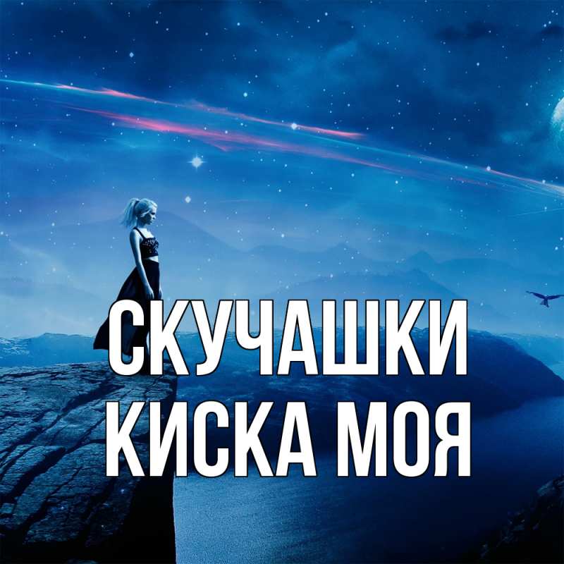 Картинка Скучашки, Киска моя