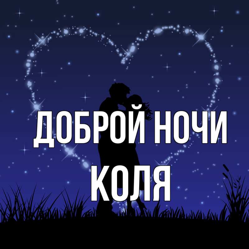 Открытка с именем, Коля, Доброй ночи