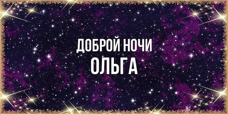 Картинка Доброй ночи, Ольга
