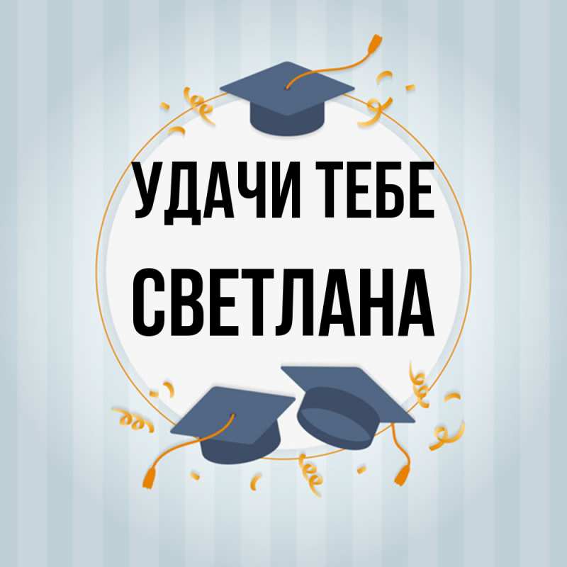 Открытка с именем, Светлана, Удачи тебе
