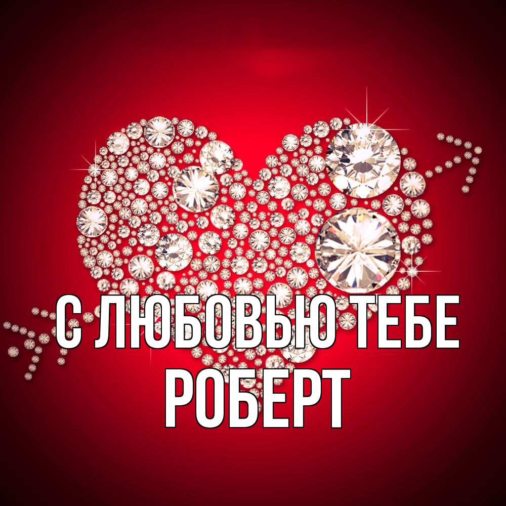 Открытка на каждый день с именем, Роберт С любовью тебе стрела купидона Прикольная открытка с пожеланием онлайн скачать бесплатно 