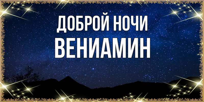 Картинка Доброй ночи, Вениамин