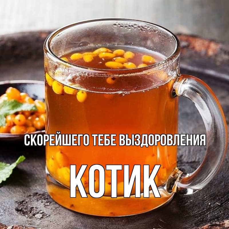 Картинка Скорейшего тебе выздоровления, Котик