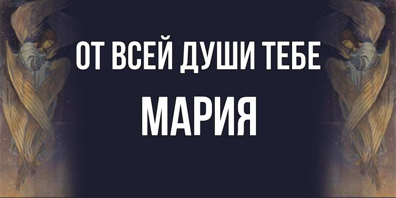 Картинка От всей души тебе, Мария