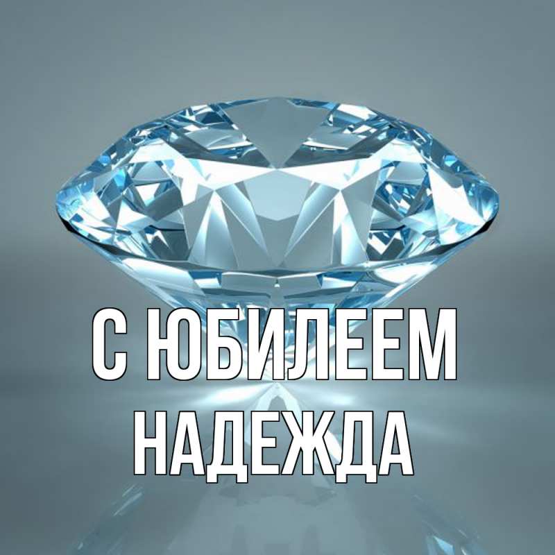 Картинка C юбилеем, Надежда