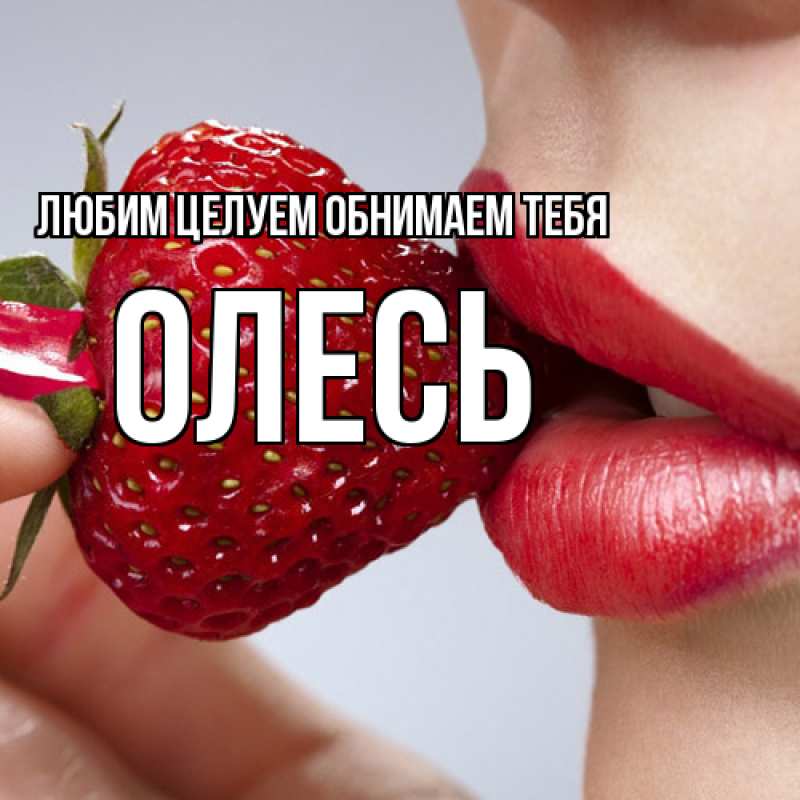 Картинка Любим целуем обнимаем тебя, Олесь
