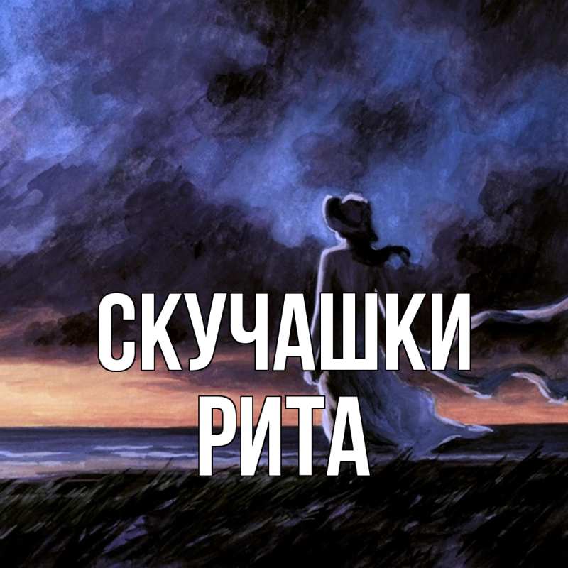 Открытка с именем, Рита, Скучашки