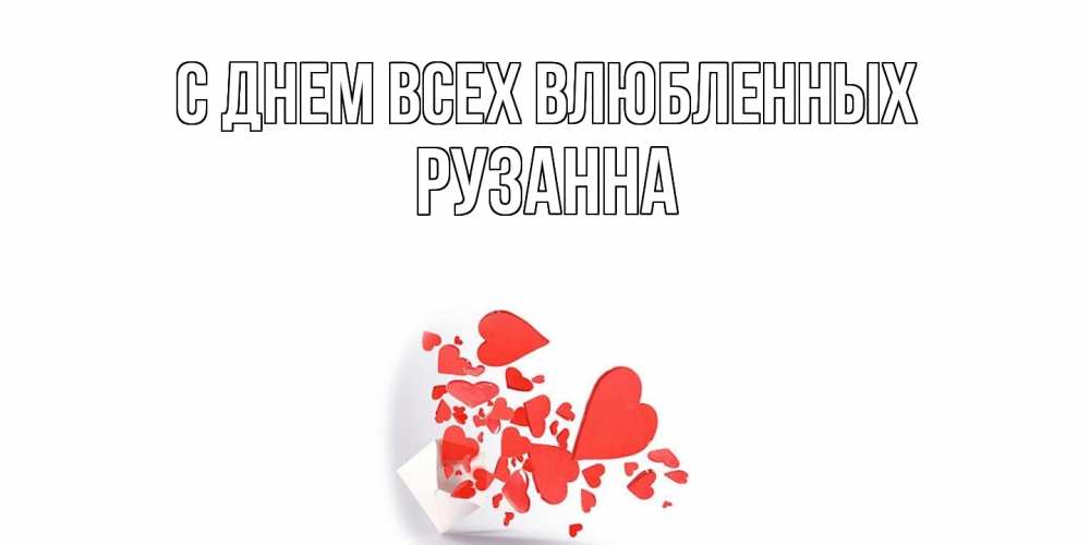 Открытка на каждый день с именем, Рузанна С днем всех влюбленных Красивая валентинка с сердечками и именем Прикольная открытка с пожеланием онлайн скачать бесплатно 