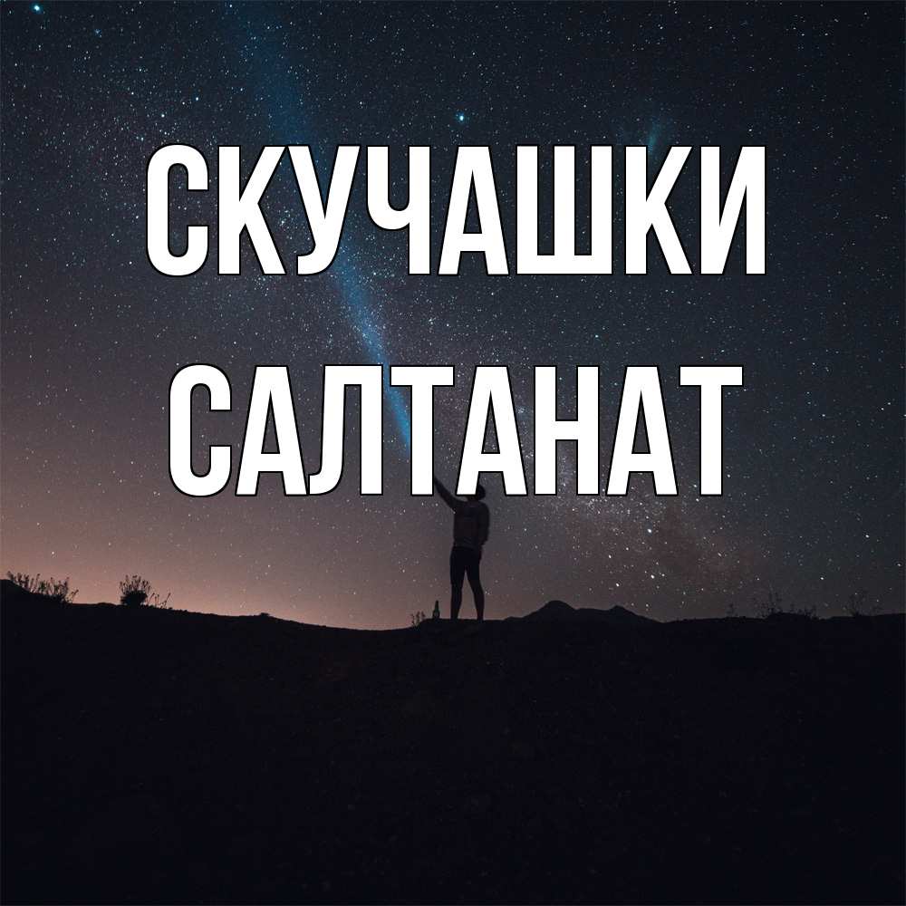 Открытка на каждый день с именем, Салтанат Скучашки звезды и луч света Прикольная открытка с пожеланием онлайн скачать бесплатно 