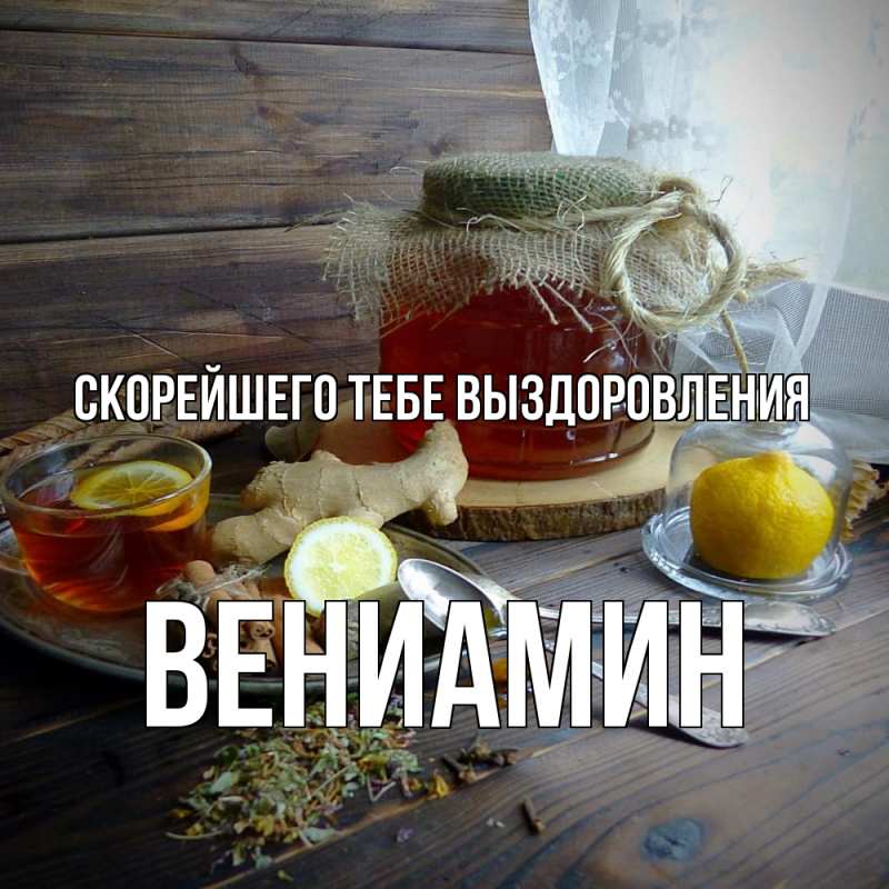 Картинка Скорейшего тебе выздоровления, Вениамин