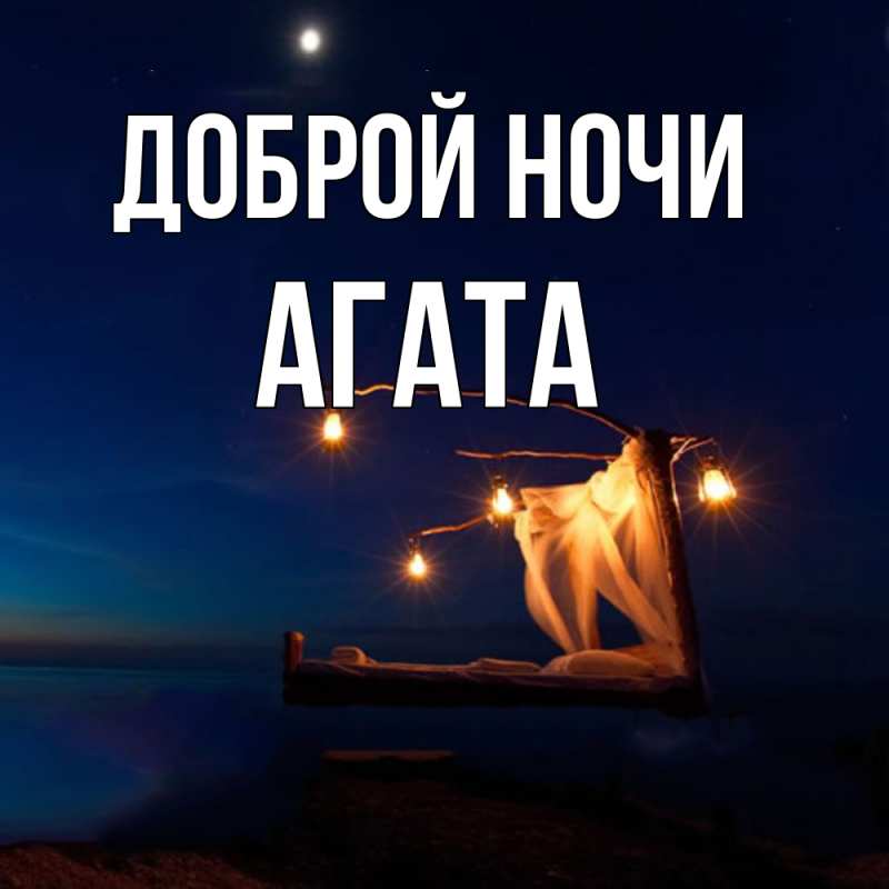 Картинка Доброй ночи, Агата