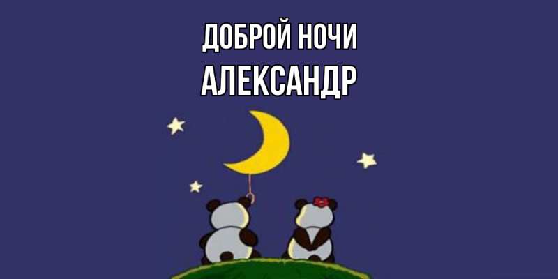 Картинка Доброй ночи, Александр