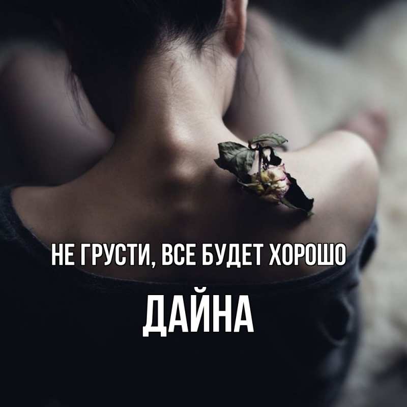 Картинка Не грусти, все будет хорошо, Дайна