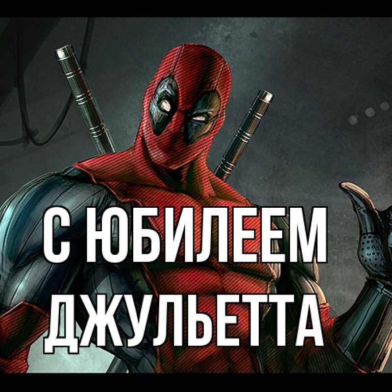 Картинка C юбилеем, Джульетта