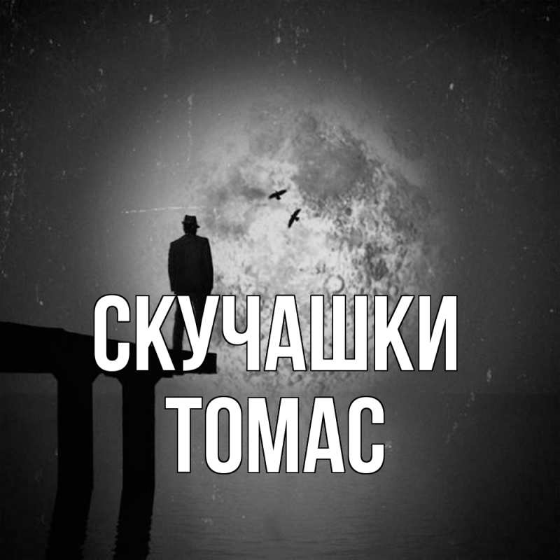 Открытка с именем, Томас, Скучашки