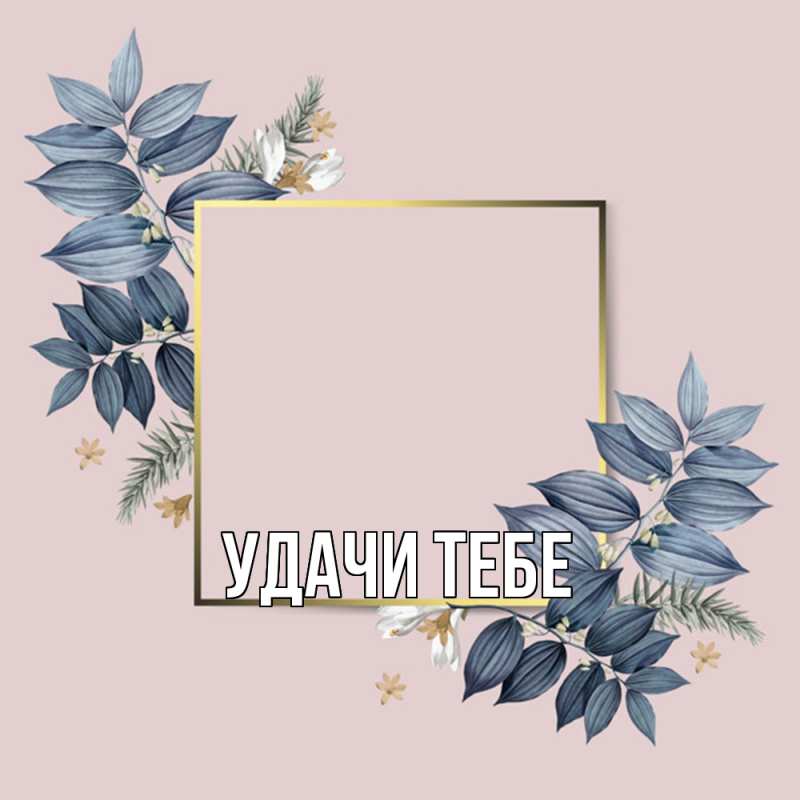 Картинка Удачи тебе, 