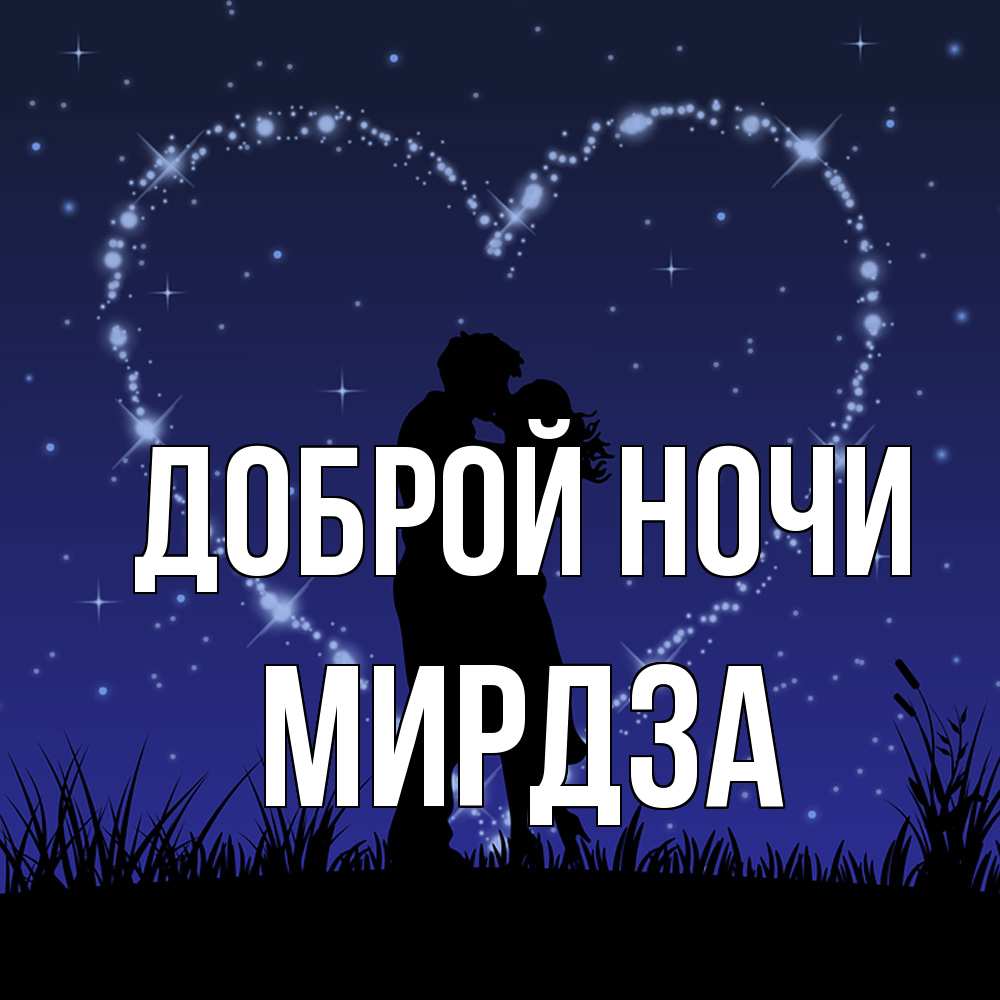 Открытка на каждый день с именем, Мирдза Доброй ночи сладких снов Прикольная открытка с пожеланием онлайн скачать бесплатно 