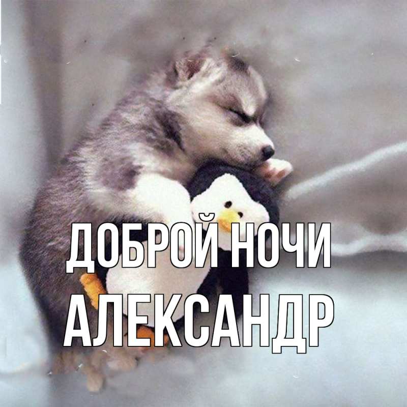 Картинка Доброй ночи, Александр