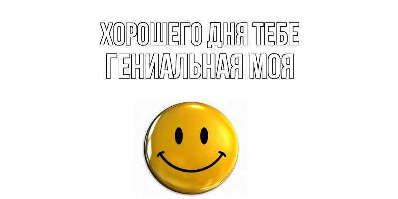 Картинка Хорошего дня тебе, Гениальная моя