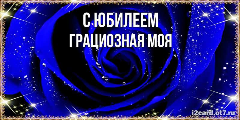 Картинка C юбилеем, Грациозная моя