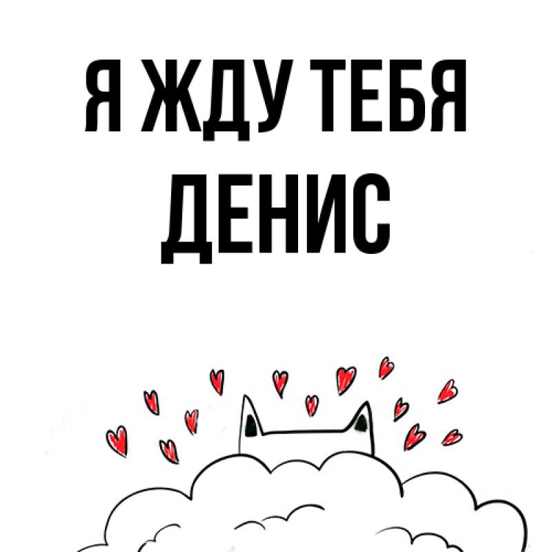 Картинка Я жду тебя, Денис