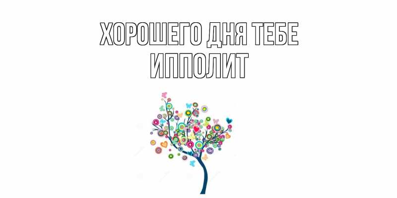 Картинка Хорошего дня тебе, Ипполит