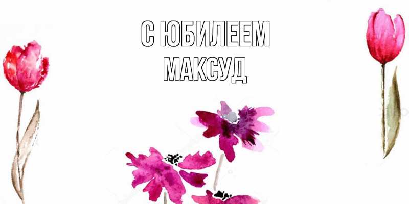Картинка C юбилеем, Максуд